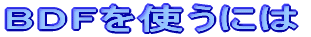 BDFɂ